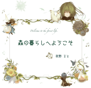Timelessberry-音楽アルバム②「森の暮らしへようこそ」