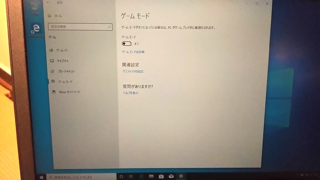 ゲームモードを無効