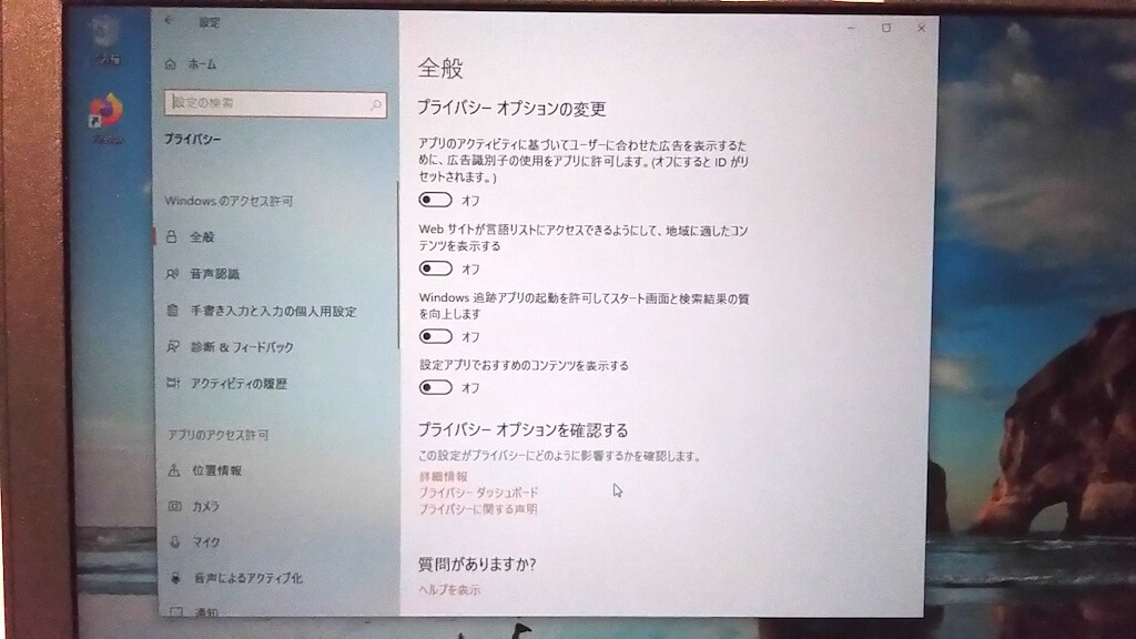 プライバシー一覧を無効に