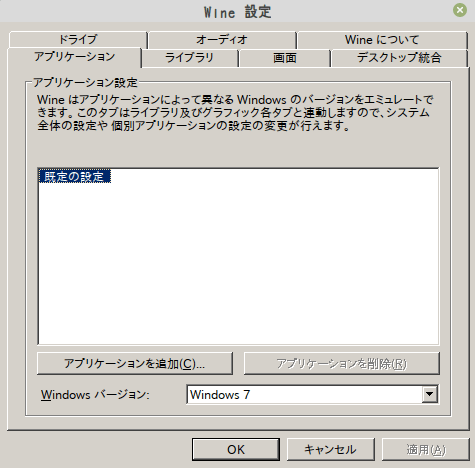 Wine設定画面